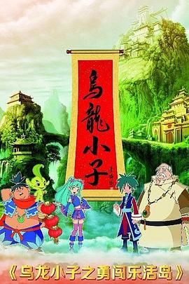 乌龙小子之勇闯乐活岛封面
