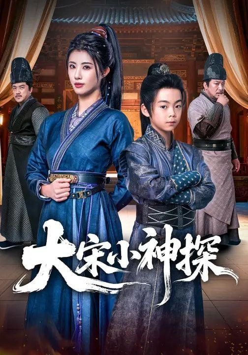 大宋小神探封面