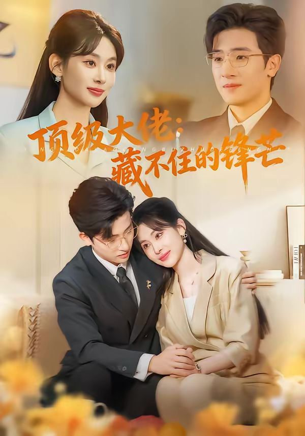 顶级大佬：藏不住的锋芒封面