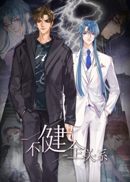 不健全关系·动态漫画封面