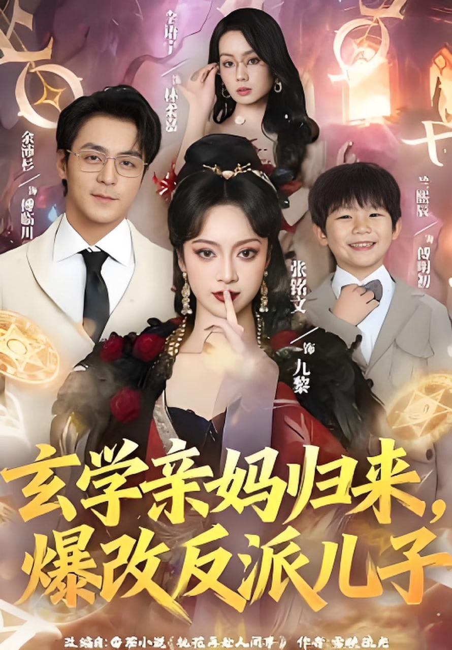 玄学亲妈归来，爆改反派儿子封面