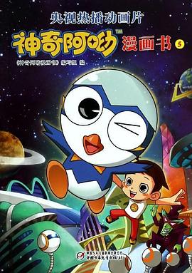 神奇阿呦之最强流星人封面