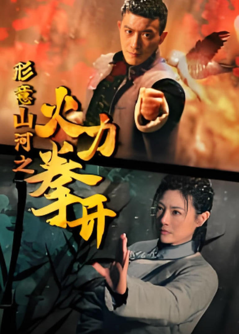 形意山河之火力拳开封面