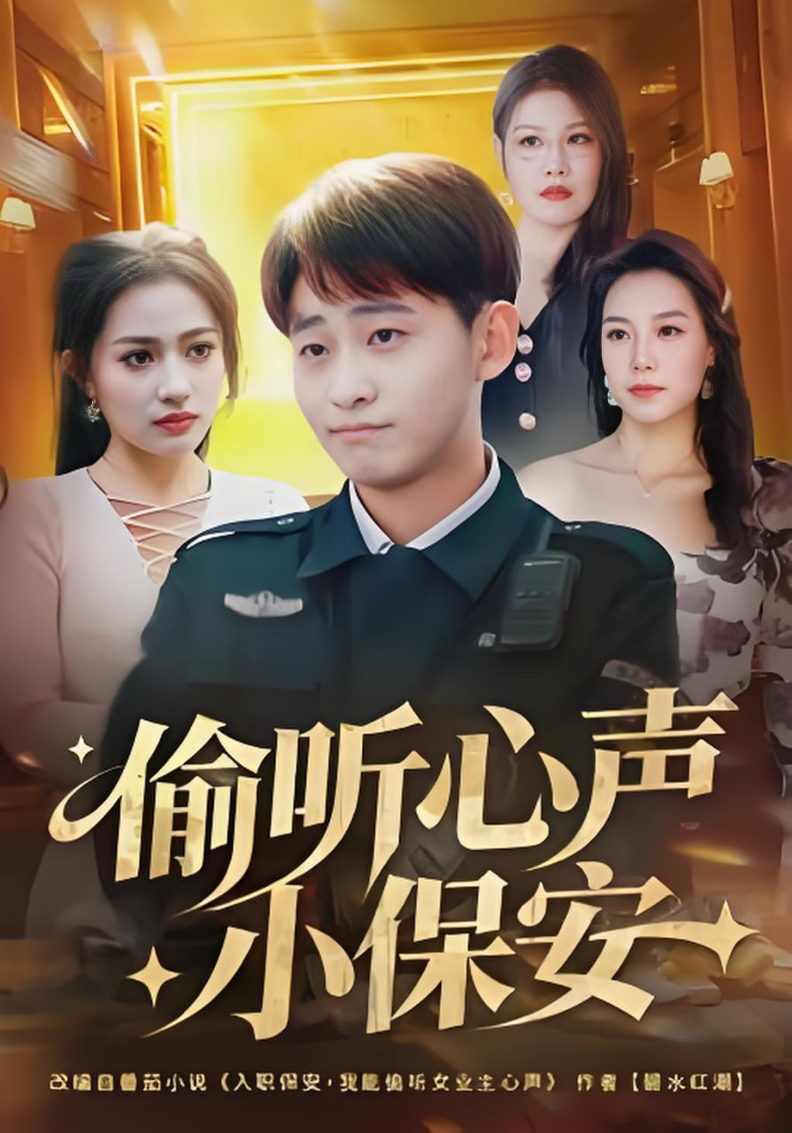 偷听心声小保安封面