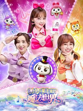 小伶魔法世界封面