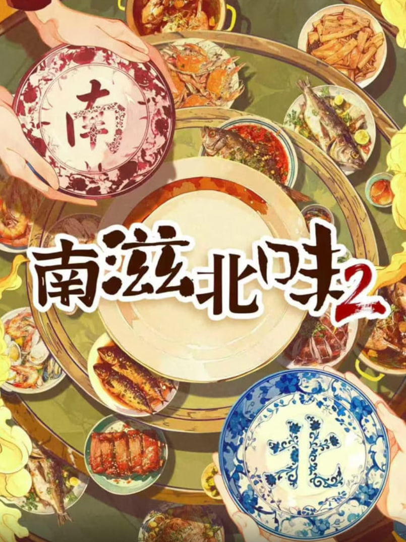南滋北味 第二季封面