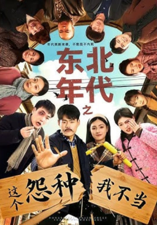 东北年代之这个冤种我不当封面