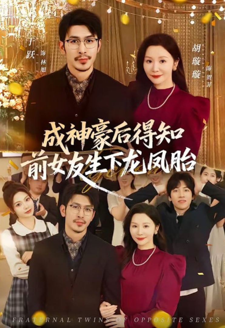 成神豪后得知前女友生下龙凤胎封面