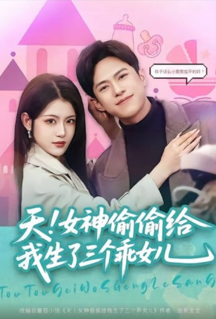天！女神偷偷给我生了三个乖女儿封面