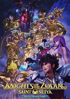 十二宫骑士：圣斗士星矢 第三季封面