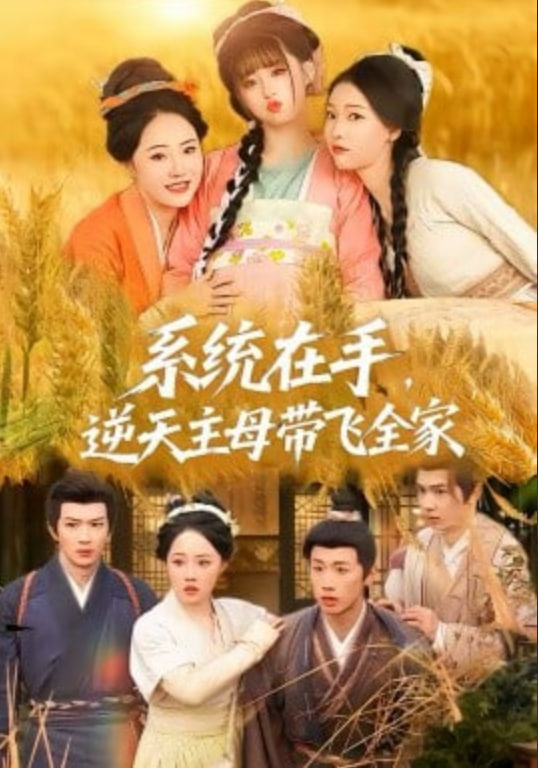 系统在手，逆天主母带飞全家封面