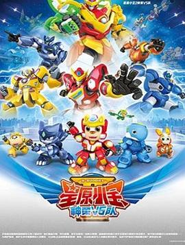 星原小宝2神勇V5队封面