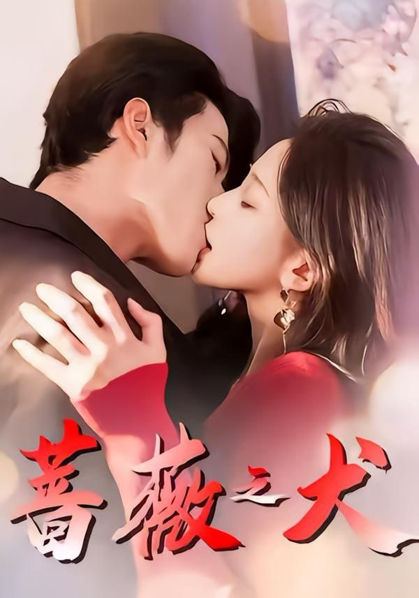 蔷薇之犬封面