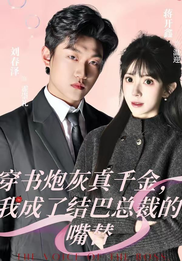 穿书炮灰真千金，我成了结巴总裁的嘴替封面