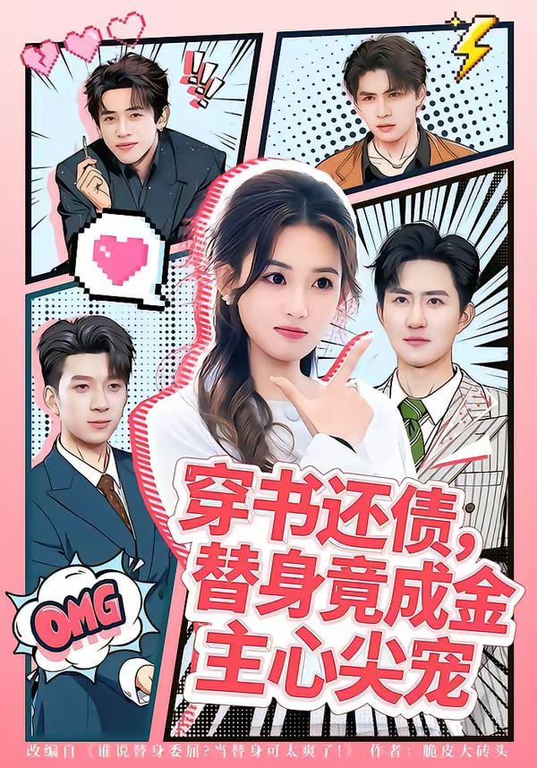 穿书还债，替身竟成金主心尖宠封面