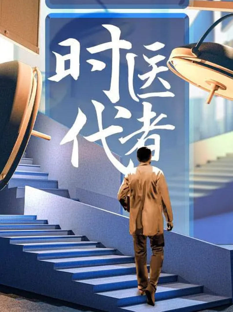 时代医者2024封面