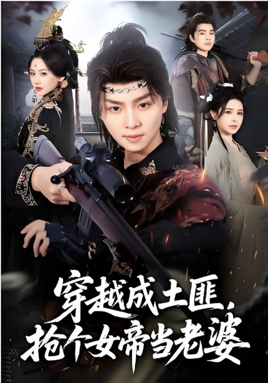 穿越成土匪，抢个女帝当老婆封面