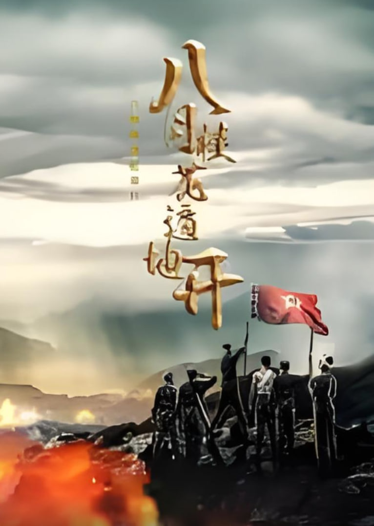 八月桂花遍地开 2025封面