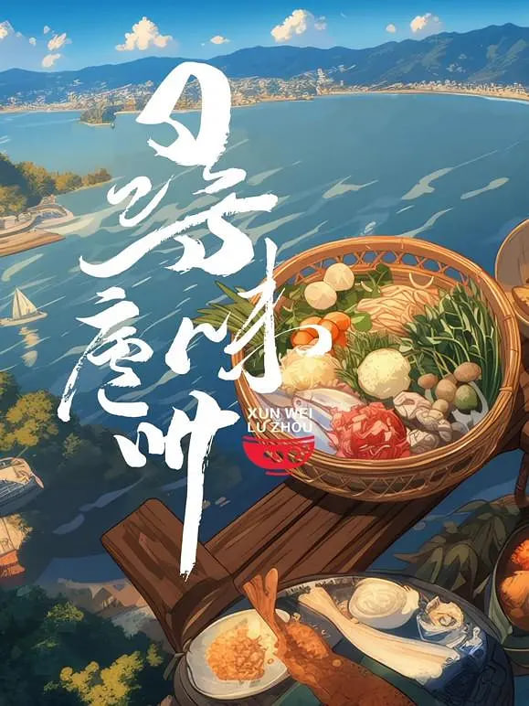 寻味庐州封面