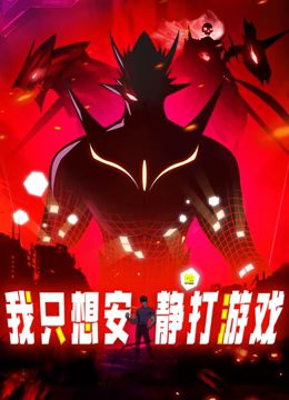 我只想安静地打游戏 动态漫画封面