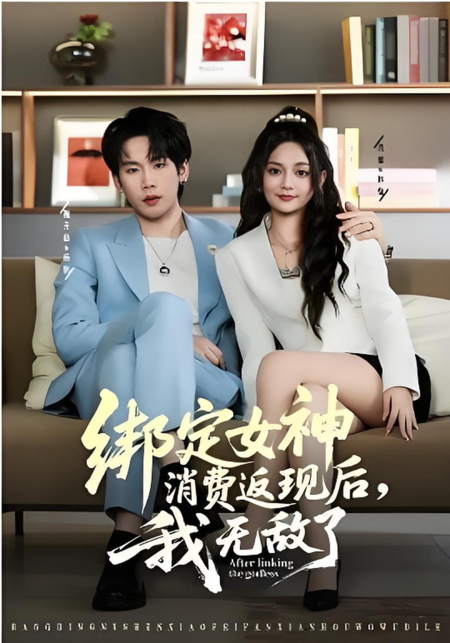 绑定女神消费返现后，我无敌了封面
