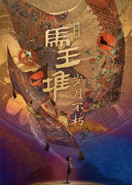 马王堆·岁月不朽封面