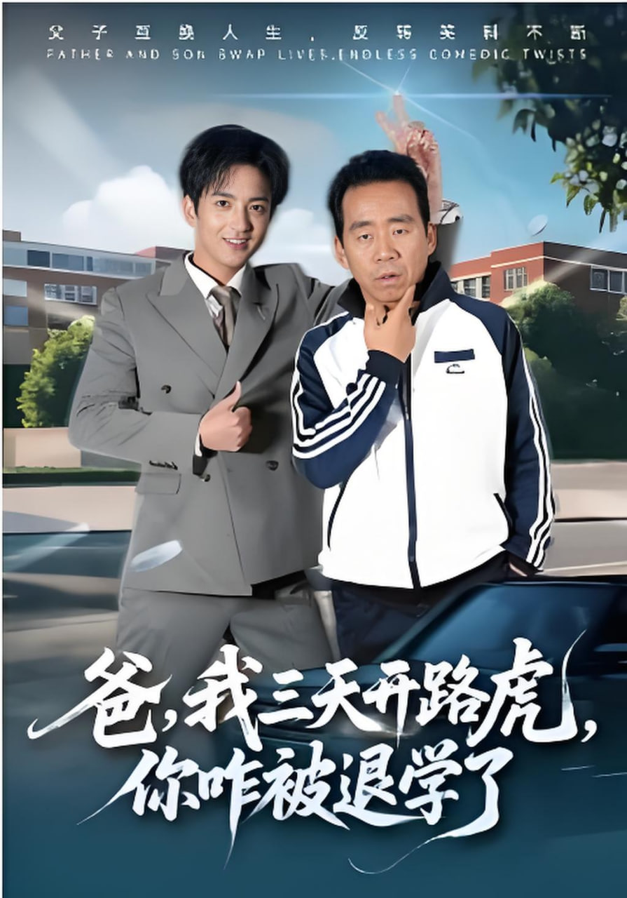 爸，我三天开路虎，你咋被退学了(爸我三天开路虎你咋被退学了)封面