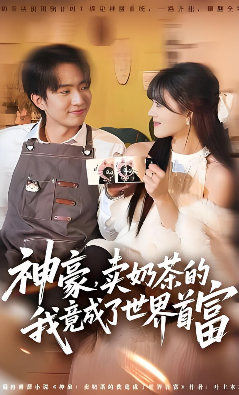 神豪，卖奶茶的我竟成了世界首富封面