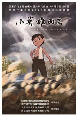 小英雄雨来封面