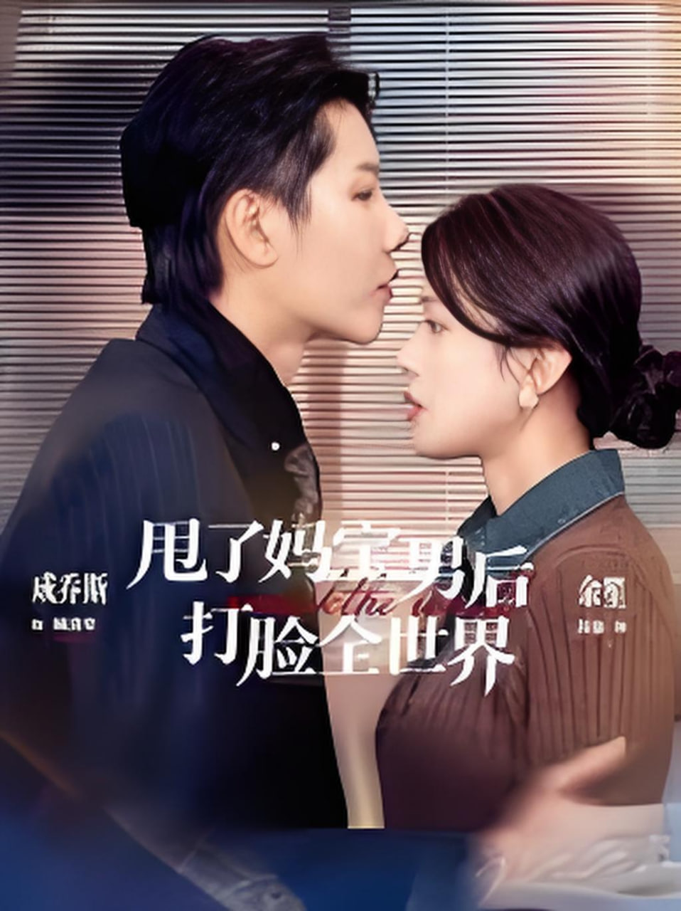 甩了妈宝男后打脸全世界封面