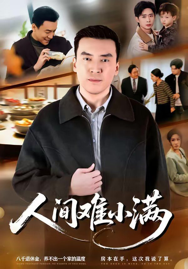 人间难小满封面