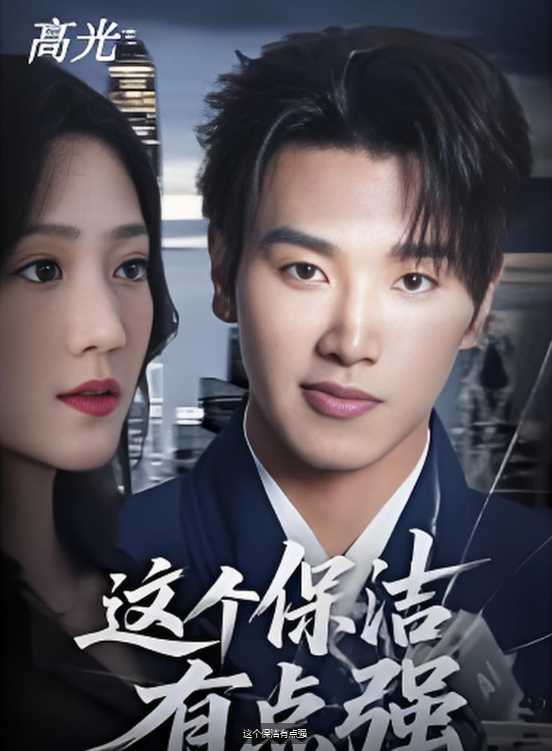 这个保洁有点强封面