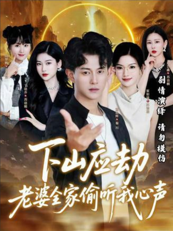 下山应劫老婆全家偷听我心声封面