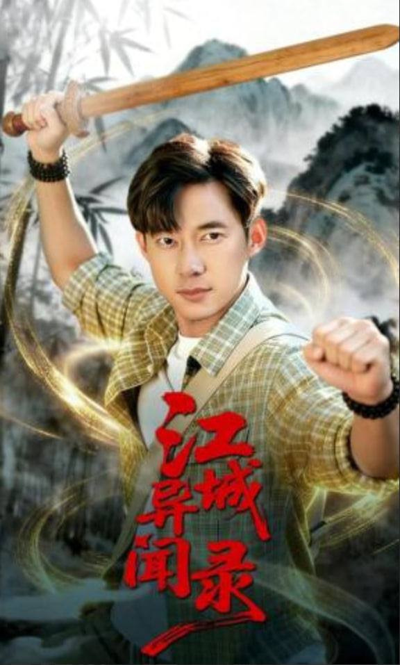 江城异文录封面