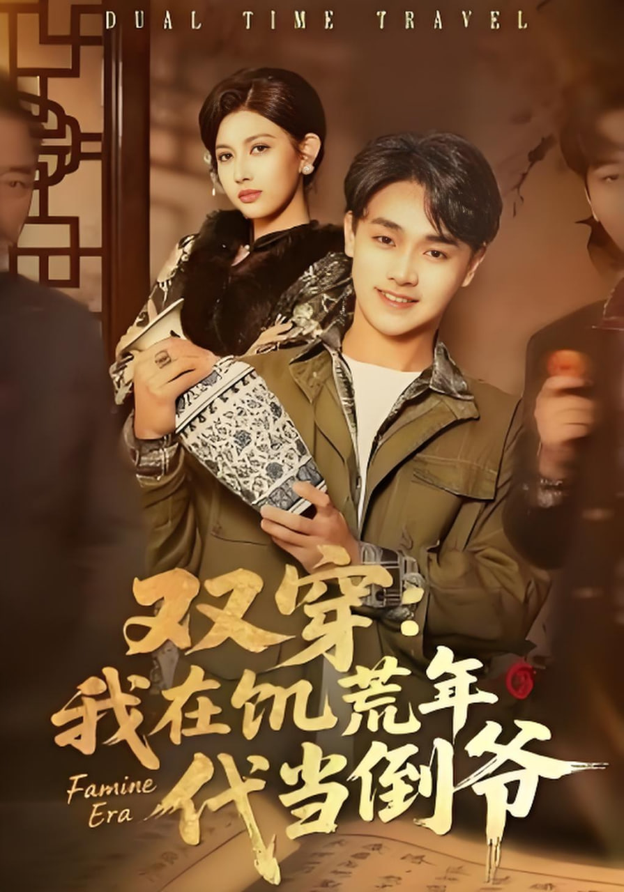 双穿：我在饥荒年代当倒爷封面