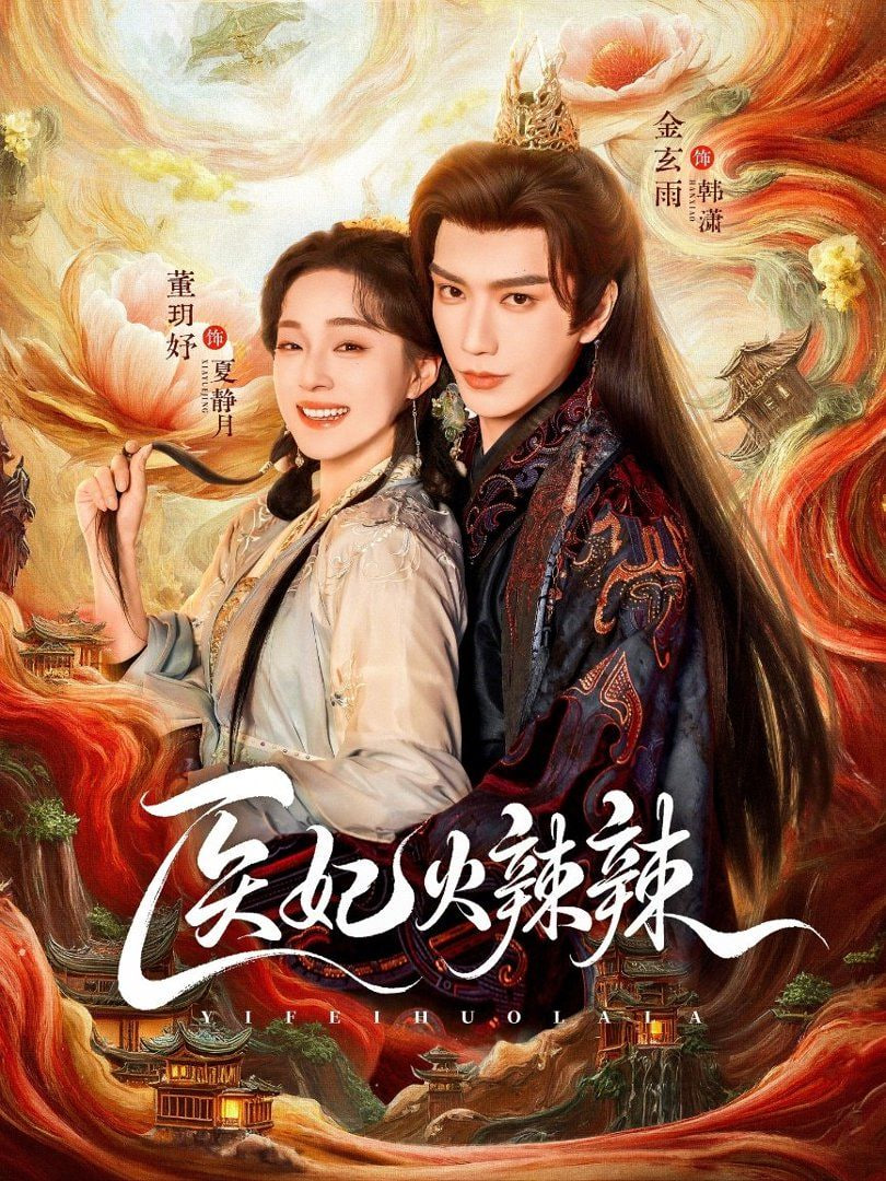 医妃火辣辣封面