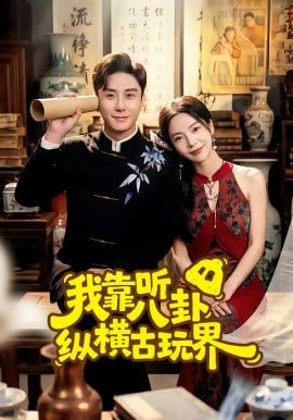 我靠听八卦纵横古玩界封面