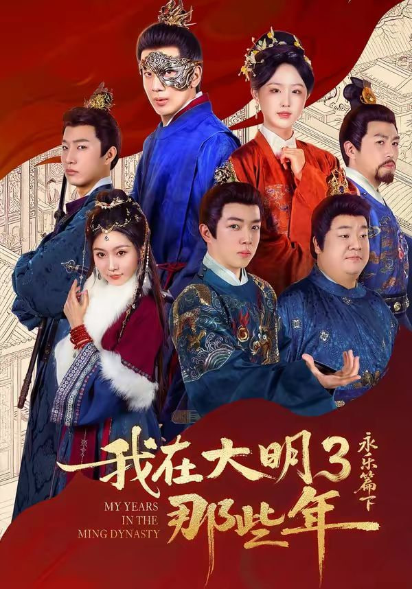 我在大明那些年3：永乐篇下封面