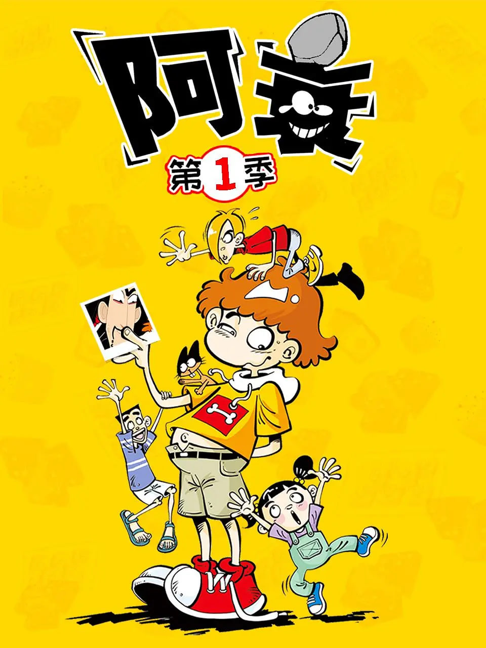 阿衰 第一季封面