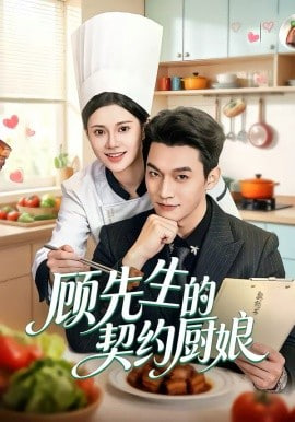 顾先生的契约厨娘封面