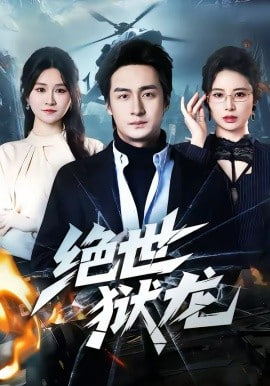绝世狱龙封面