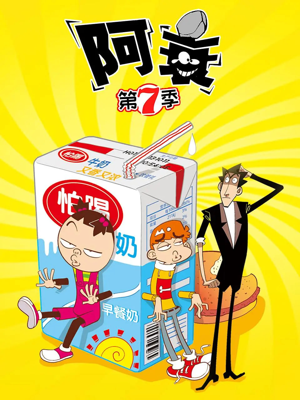 阿衰 第七季封面