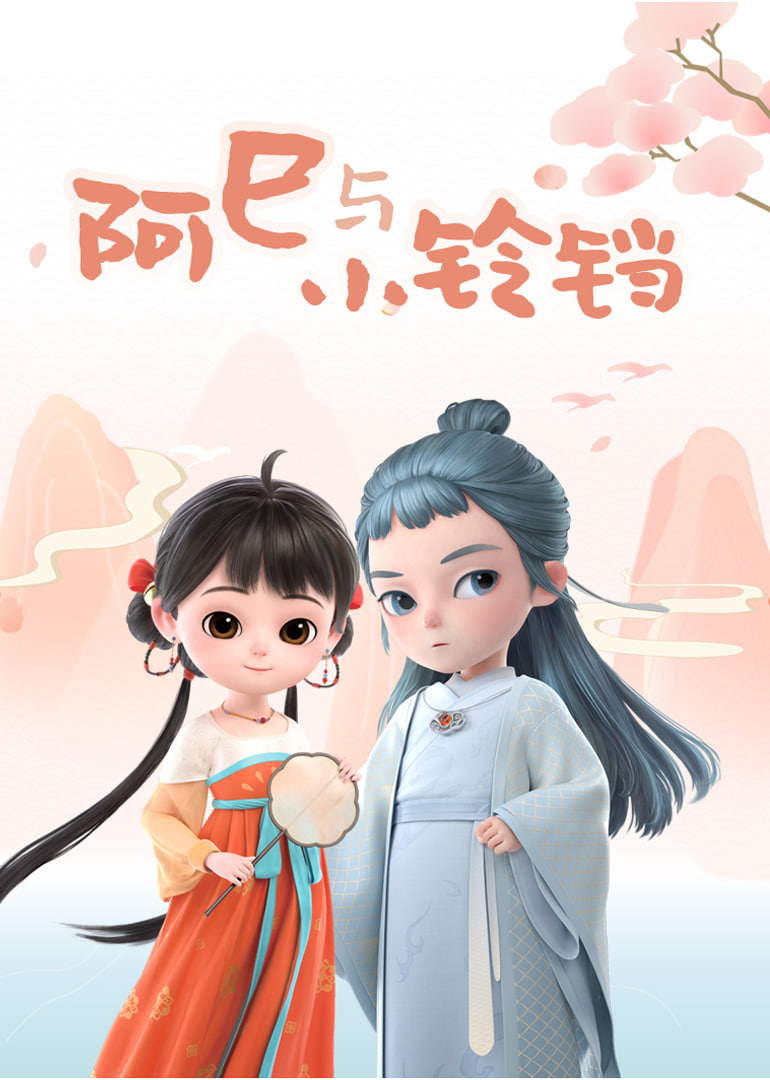 阿巳与小铃铛封面
