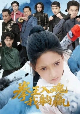 拳王入魂我躺赢封面