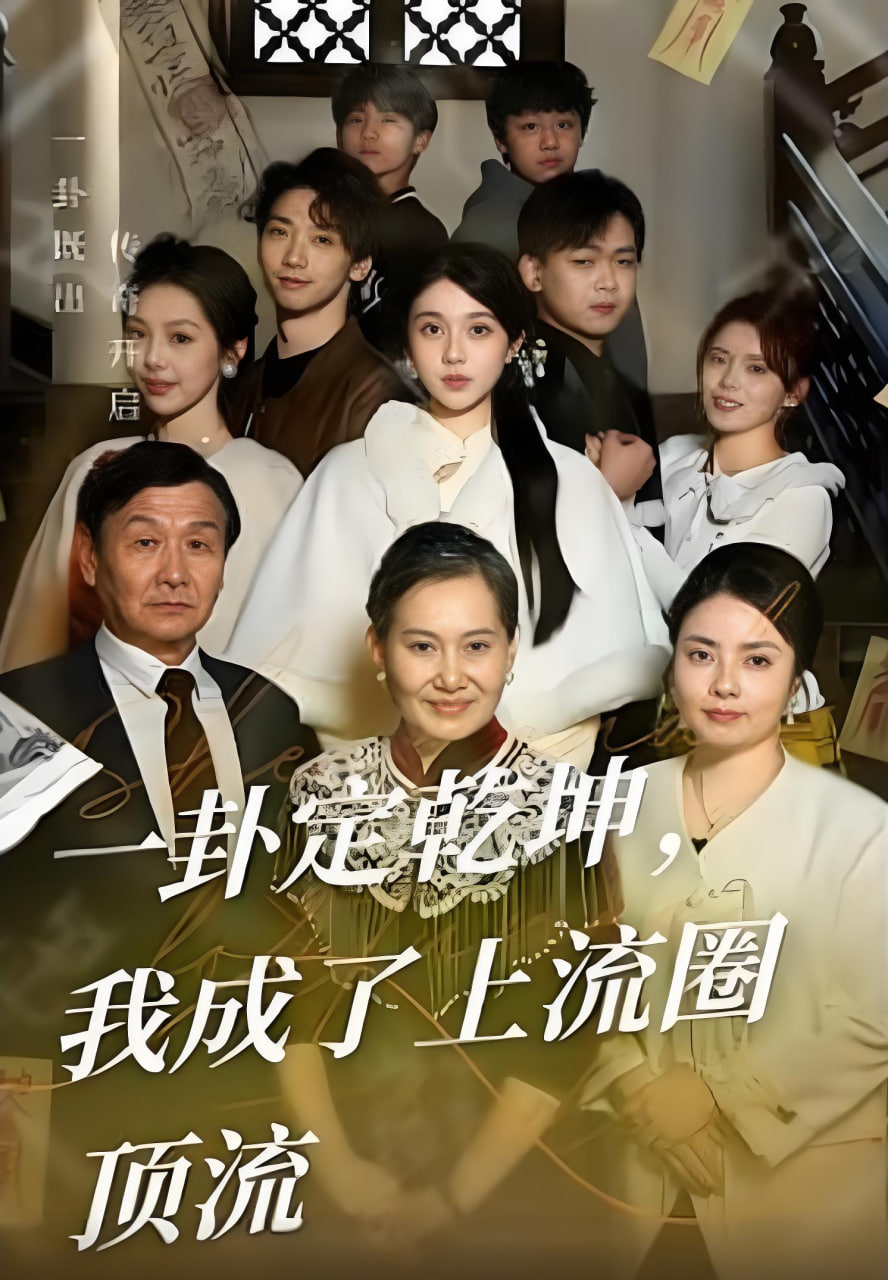 一卦定乾坤，我成了上流圈顶流封面