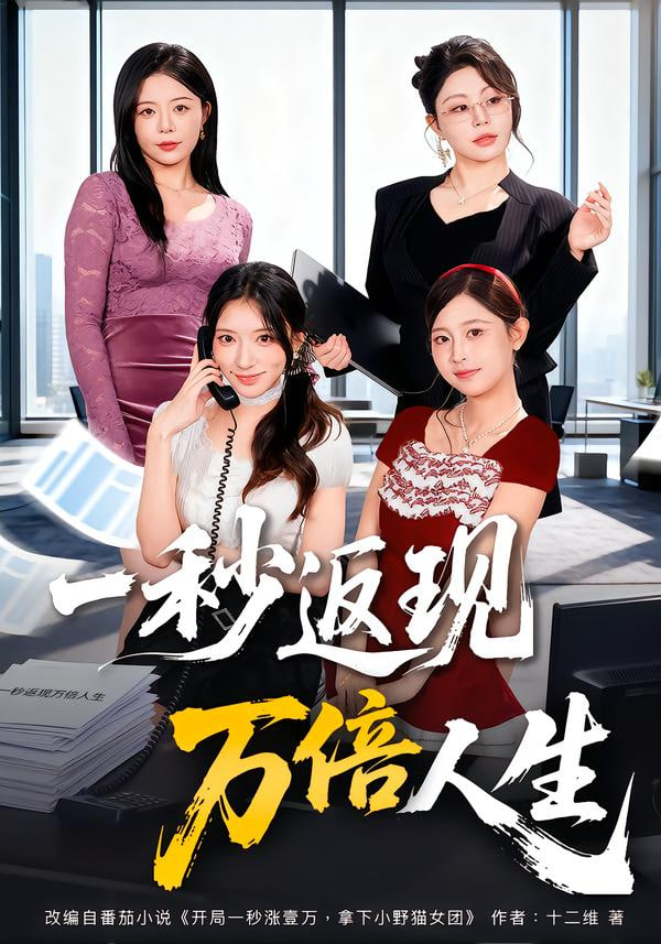 一秒返现万倍人生封面