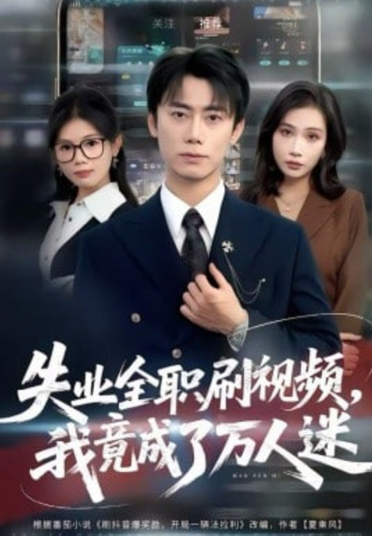 失业全职刷视频，我竟成了万人迷封面