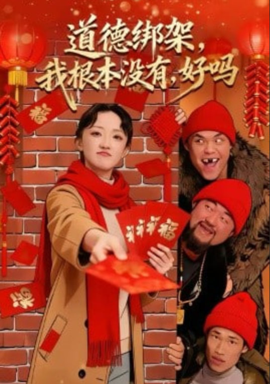 道德绑架，我根本没有，好吗＆道德绑架我根本没有好吗封面