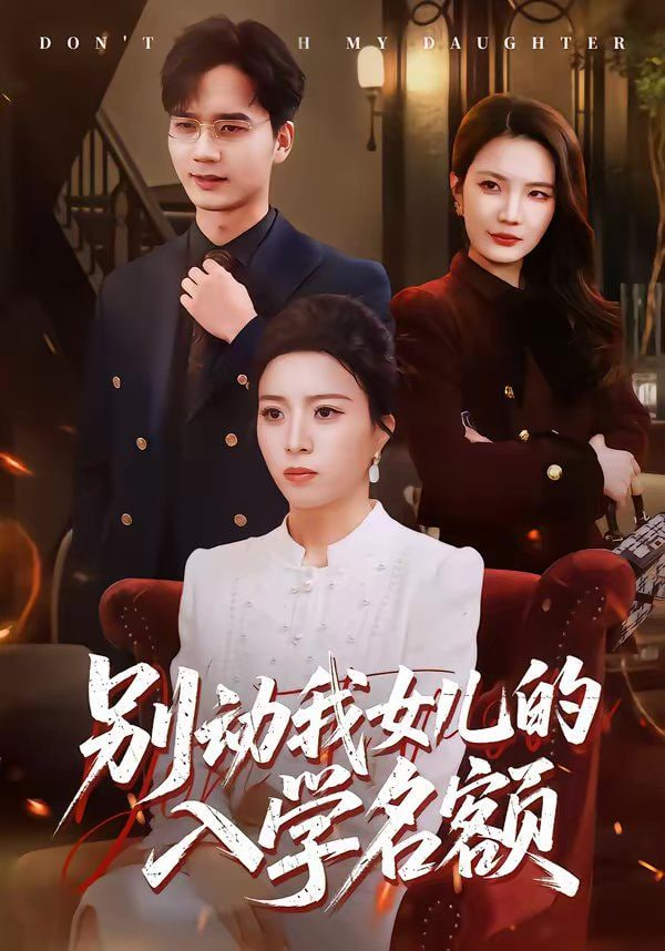 别动我女儿的入学名额封面