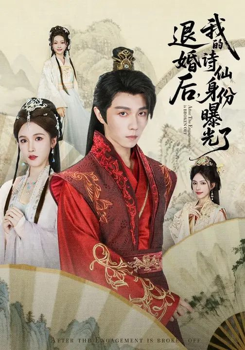 被退婚后，我的诗仙身份曝光了封面